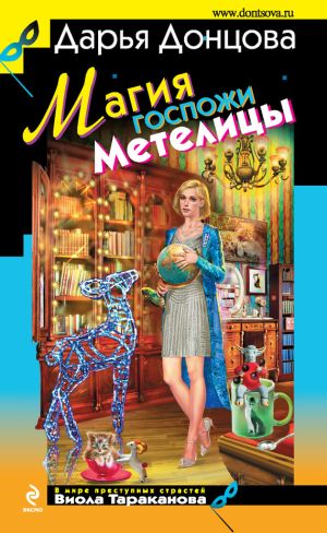 обложка книги Магия госпожи Метелицы автора Дарья Донцова