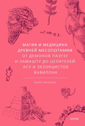 обложка книги Магия и медицина Древней Месопотамии. От демонов Пазузу и Ламашту до целителей асу и экзорцистов Вавилона автора Юлия Чмеленко