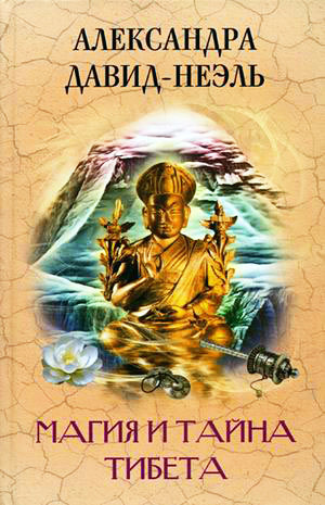 обложка книги Магия и тайна Тибета автора Александра Давид-Неэль