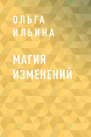 обложка книги Магия изменений автора Ольга Ильина