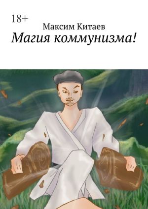 обложка книги Магия коммунизма! автора Максим Китаев