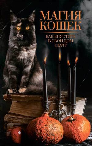 обложка книги Магия кошек. Как впустить в свой дом удачу автора Нелли Ревенко