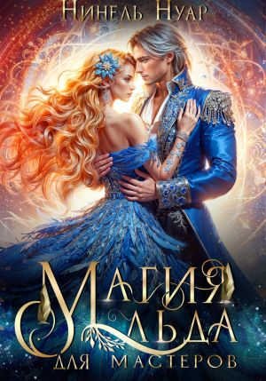 обложка книги Магия льда для мастеров автора Нинель Нуар