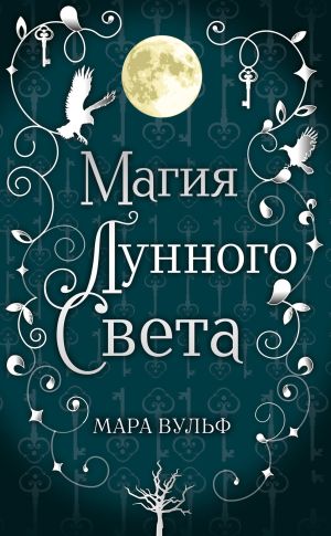 обложка книги Магия лунного света автора Мара Вульф