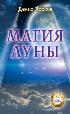 обложка книги Магия луны автора Денис Лобков