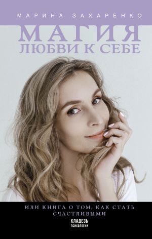 обложка книги Магия любви к себе, или Книга о том, как стать счастливыми автора Марина Захаренко