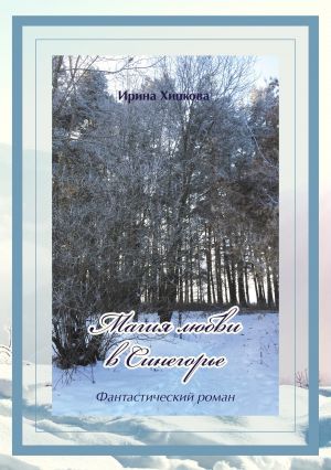 обложка книги Магия любви в Синегорье автора Ирина Хицкова