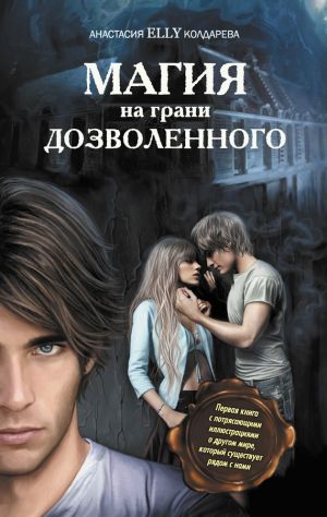 обложка книги Магия на грани дозволенного автора Анастасия Колдарева