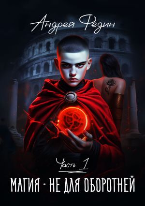 обложка книги Магия – не для оборотней. Часть 1 автора Андрей Федин