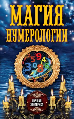 обложка книги Магия нумерологии автора Антонина Соколова