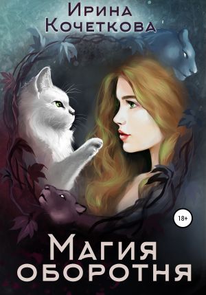обложка книги Магия оборотня автора Ирина Кочеткова