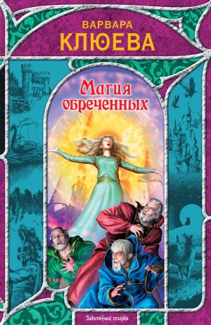 обложка книги Магия обреченных автора Варвара Клюева