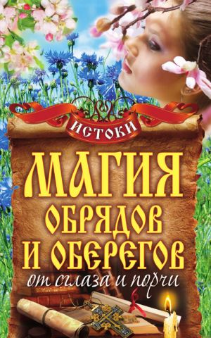 обложка книги Магия обрядов и оберегов от сглаза и порчи автора Михаил Прохоров