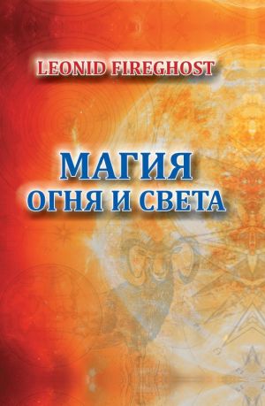 обложка книги Магия огня и света автора Леонид Фаергост