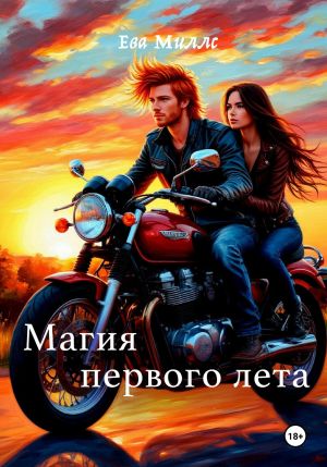 обложка книги Магия первого лета автора Ева Миллс