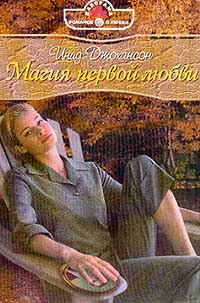 обложка книги Магия первой любви автора Инид Джохансон