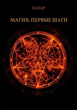обложка книги Магия, первые шаги автора Александр Назаркин
