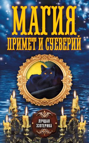 обложка книги Магия примет и суеверий автора Антонина Соколова