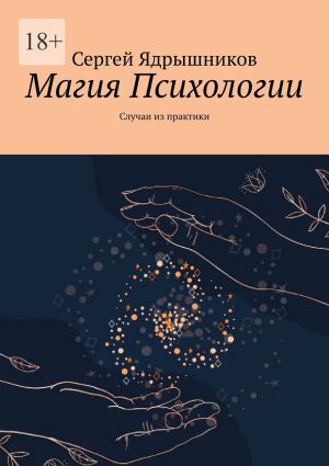 обложка книги Магия Психологии. Случаи из практики автора Сергей Ядрышников