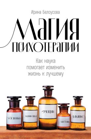 обложка книги Магия психотерапии автора Ирина Белоусова