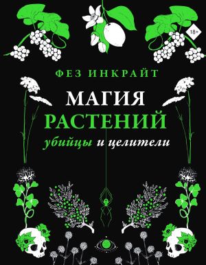обложка книги Магия растений: убийцы и целители автора Фез Инкрайт