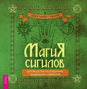 обложка книги Магия сигилов: руководство по созданию колдовских символов автора Лаура Закрофф