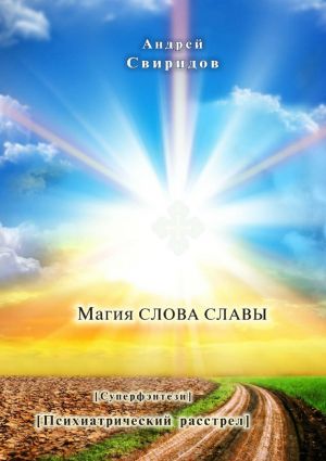 обложка книги Магия СЛОВА СЛАВЫ автора Андрей Свиридов