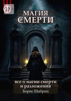обложка книги Магия смерти. Все о магии смерти и разложения автора Борис Шабрин