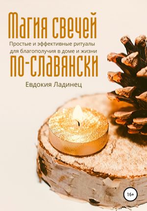 обложка книги Магия свечей по-славянски. Простые и эффективные ритуалы для благополучия в доме и жизни автора Евдокия Ладинец