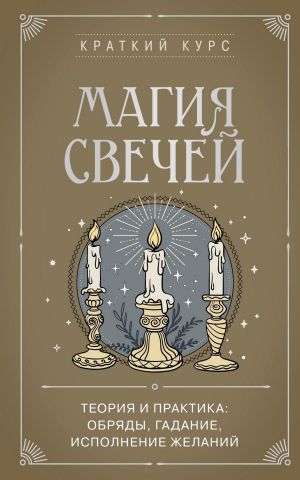 обложка книги Магия свечей. Теория и практика: обряды, гадание, исполнение желаний автора К. Колесникова