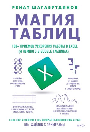 обложка книги Магия таблиц. 100+ приемов ускорения работы в Excel (и немного в Google Таблицах) автора Ренат Шагабутдинов