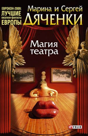 обложка книги Магия театра (сборник) автора Марина и Сергей Дяченко