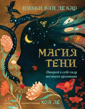 обложка книги Магия тени. Открой в себе силу тёмного архетипа автора Никки Ван де Кар