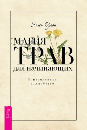 обложка книги Магия трав для начинающих. Приземленное волшебство автора Эллен Дуган