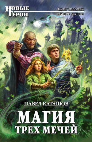 обложка книги Магия трех мечей автора Павел Каташов
