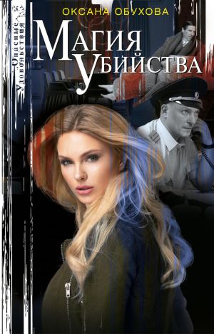обложка книги Магия убийства автора Оксана Обухова