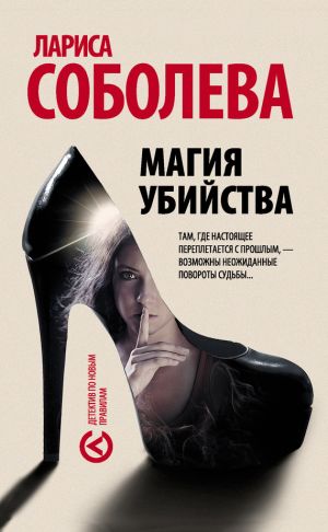 обложка книги Магия убийства автора Лариса Соболева