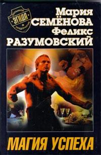 обложка книги Магия успеха автора Феликс Разумовский