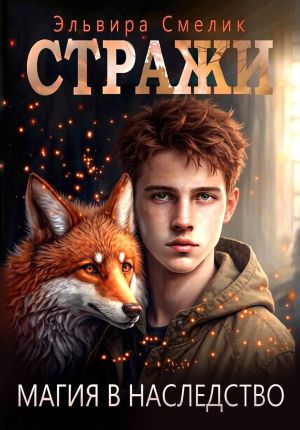 обложка книги Магия в наследство автора Эльвира Смелик