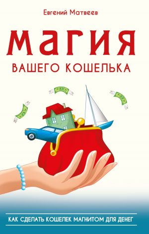 обложка книги Магия вашего кошелька. Как сделать кошелек магнитом для денег автора Евгений Матвеев