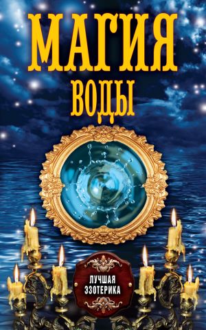 обложка книги Магия воды автора Антонина Соколова