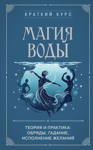 обложка книги Магия воды. Теория и практика: обряды, гадание, исполнение желаний автора Коллектив авторов