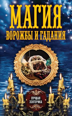обложка книги Магия ворожбы и гадания автора Антонина Соколова