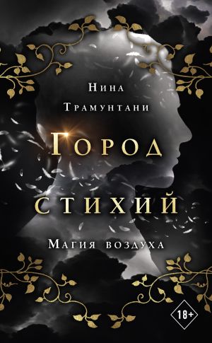 обложка книги Магия воздуха автора Нина Трамунтани