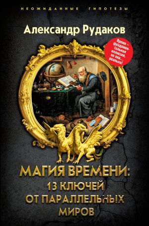 обложка книги Магия времени: 13 ключей от параллельных миров автора Александр Рудаков