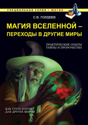 обложка книги Магия Вселенной – переходы в другие миры автора Сергей Гордеев