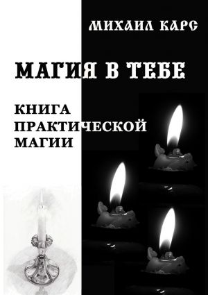 обложка книги Магия в тебе автора Михаил Карс