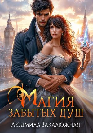 обложка книги Магия забытых душ автора Людмила Закалюжная