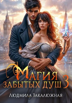 обложка книги Магия забытых душ. Книга 3 автора Людмила Закалюжная