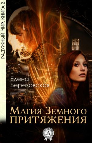 обложка книги Магия земного притяжения автора Елена Березовская